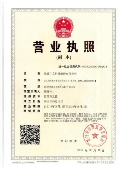 福建廣文營業執照